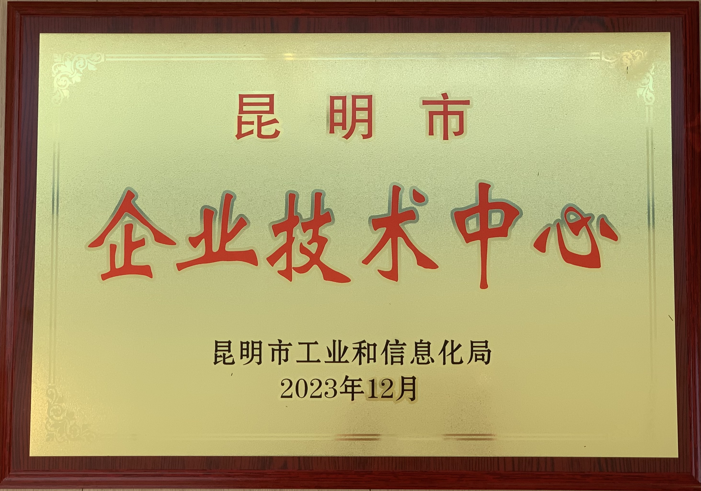 热烈祝贺！试验检测公司被认证为“昆明市企业技术中心”